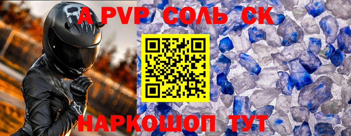 Домодедово  купить  цена  A-PVP Соль  Вход с VPN  Alfa_PVP VHQ 