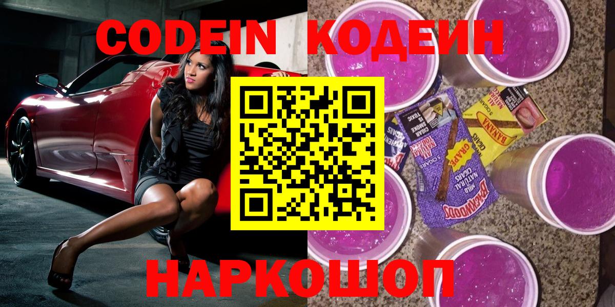 Codein напиток Lean (лин) Домодедово